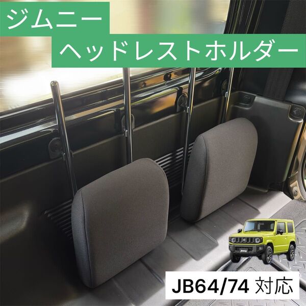NEW ジムニーヘッドレストホルダー JB64/74 シエラ jimnny