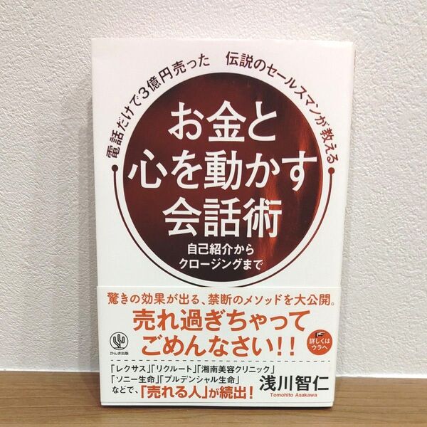 電話だけで3億円売った伝説のセールスマンが教えるお金と心を動かす会話術 自己紹介からクロージングまで 浅川智仁/著
