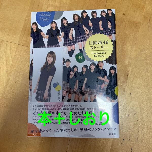 【新品未開封】 日向坂ストーリー 加藤史帆 しおり 栞 日向坂46