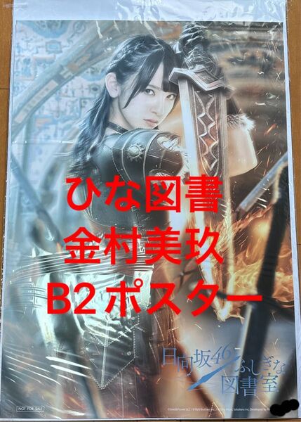 金村美玖 ベルセルク ひな図書 ポスター 日向坂46 日向坂46とふしぎな図書室