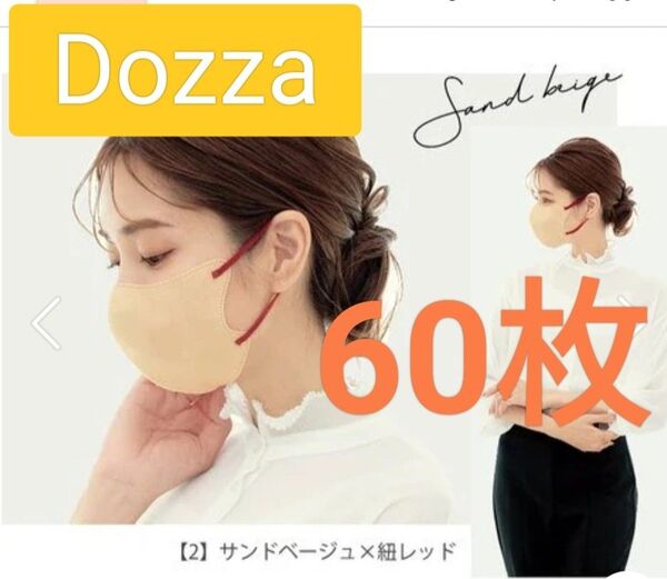Dooza マスク 普通サイズ 60枚 サンドベージュ紐レッド