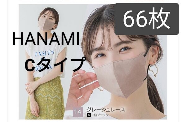 HANAMI 3Dマスク 66枚 グレージュレース紐ブラック