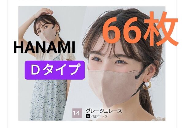 HANAMI 3Dマスク 66枚 グレージュレース紐ブラック