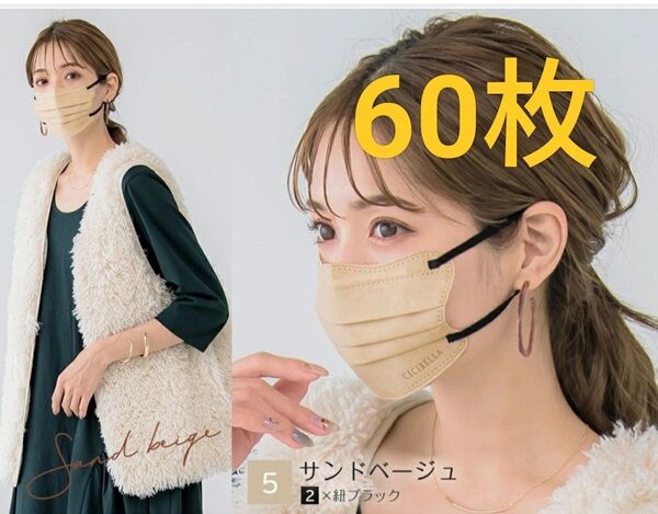 シシベラ 4Dマスク 60枚 サンドベージュ紐ブラック