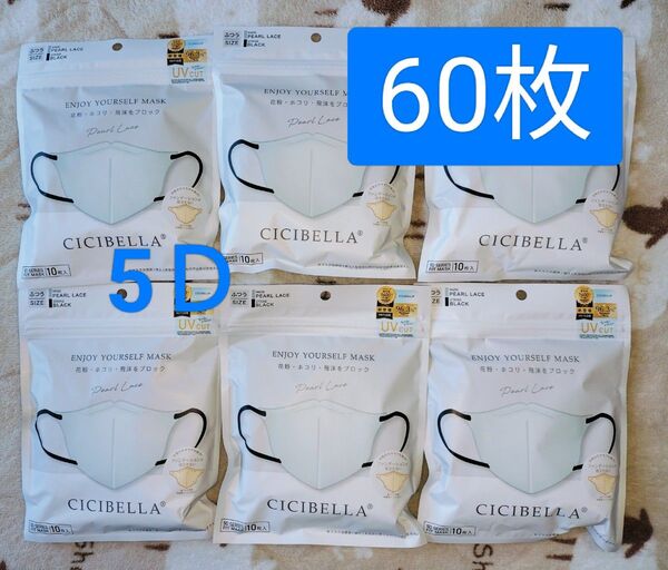 シシベラ 5Dマスク 60袋 パールレース紐ブラック