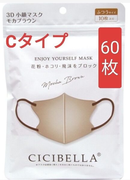 シシベラ 3D小顔マスク 60枚 モカブラウン紐ブラウン