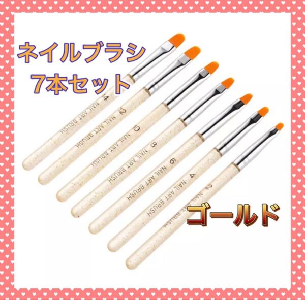 【7本セット】 ネイルブラシ 〈ゴールド〉 ジェルネイル 筆 セルフネイル アート 爪 スカルプ 付け爪 ネイル用品 ネイル