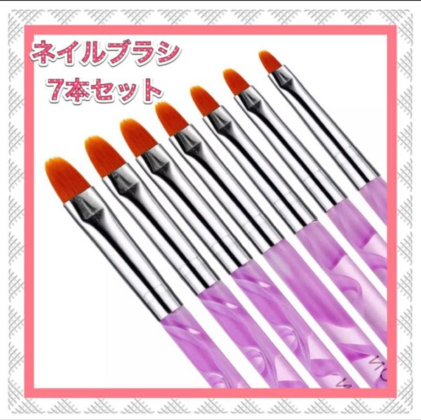 【7本セット】 ネイルブラシ 〈パープル〉 ジェルネイル 筆 セルフネイル アート 爪 お手入れ スカルプ 付け爪 ネイル用品
