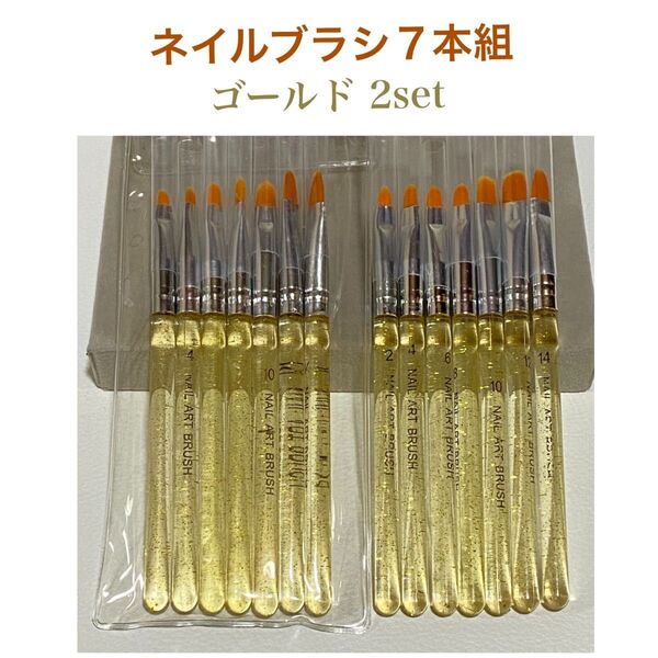 ネイルブラシ 【7本組】〈ゴールド2set〉 ジェルネイル 筆 セルフネイル アート 爪 スカルプ 付け爪 ネイル用品 ネイル