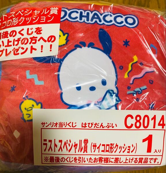 はぴだんぶい サンリオ当たりくじ ラストスペシャル賞