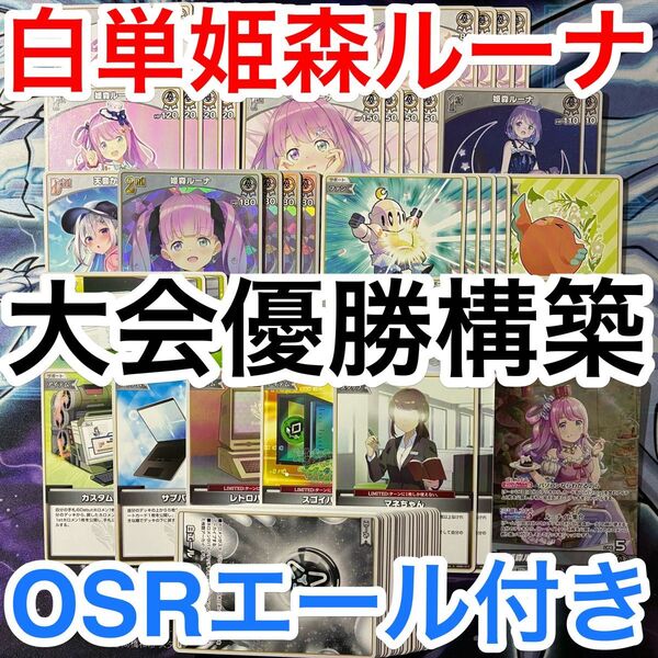 大会優勝ガチ構築済みデッキ ホロライブカードゲーム ホロカ 白単 姫森ルーナ デッキパーツ 71枚 b