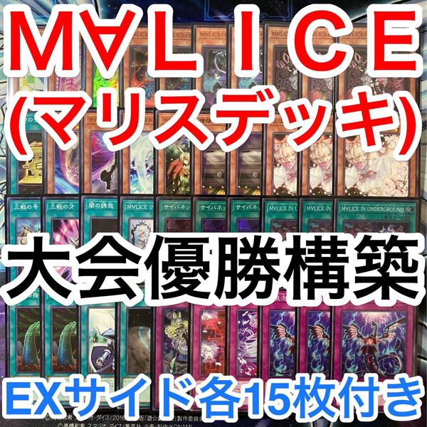 大会優勝ガチ構築済みデッキ 遊戯王 M∀LICE MALICE マリス デッキ デッキパーツ メインデッキ40枚EXサイド各15枚