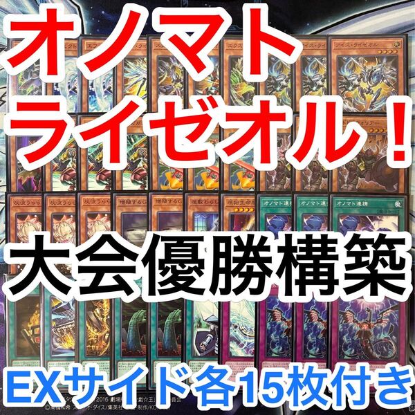 大会優勝ガチ構築済みデッキ 遊戯王 オノマト ライゼオル ライオゼル デッキ デッキパーツ メインデッキ40枚 EXサイド各15枚