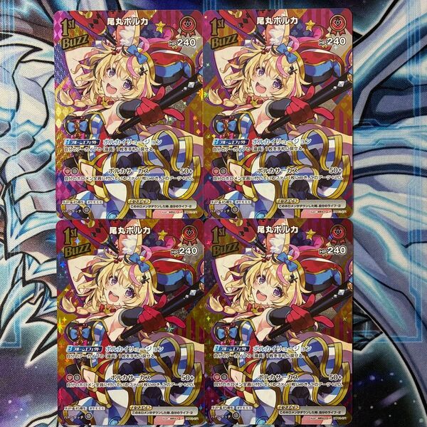 ホロライブカードゲーム ホロカ 尾丸ポルカ 1st BUZZ UR ウルトラレア 4枚セット