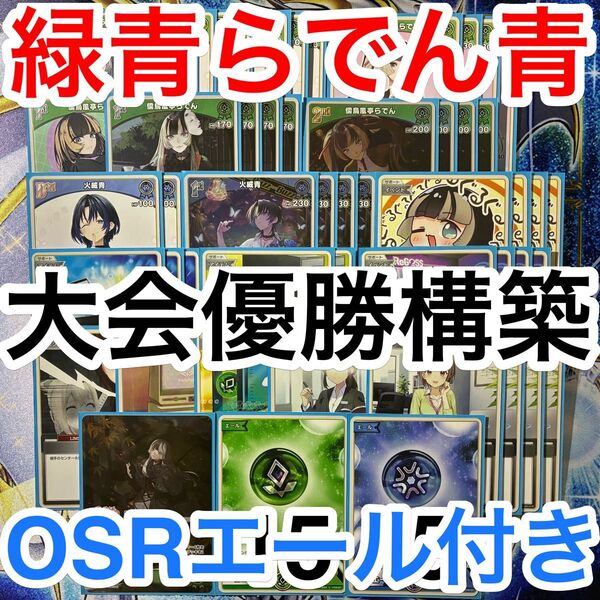 大会優勝ガチ構築済みデッキ ホロライブカードゲーム ホロカ 儒烏風亭らでん デッキ デッキパーツ 火威青 ReGLOSS 71枚