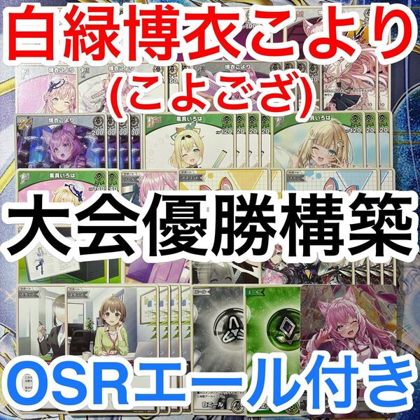 大会優勝ガチ構築済みデッキ ホロライブカードゲーム ホロカ 白緑 博衣こより 風真いろは こよござ デッキ デッキパーツ 71枚