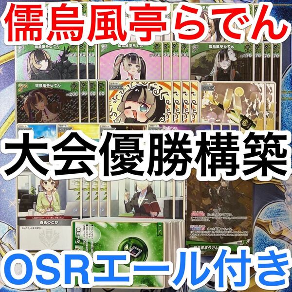 大会優勝ガチ構築済みデッキ ホロライブカードゲーム ホロカ 緑単 儒烏風亭らでん ReGLOSS デッキ デッキパーツ 71枚