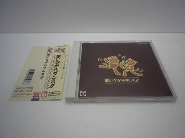 「歌いながらダンス!!～いとしのエリー/お祭りマンボ/すみれの花咲く頃/他全16曲」CD NIPPON COLUMBIA 1994 送料無料 熊五郎のお店 0600182