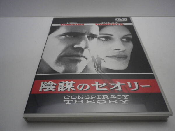 「陰謀のセオリー CONSPIRACY THEORY/メル・ギブソン」DVD Warner Home Video 1997【送料無料】「熊五郎のお店」00600202