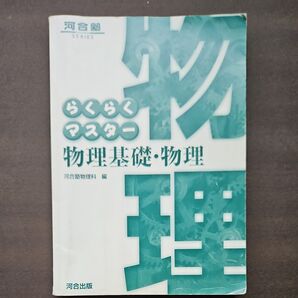 らくらくマスター物理基礎・物理
