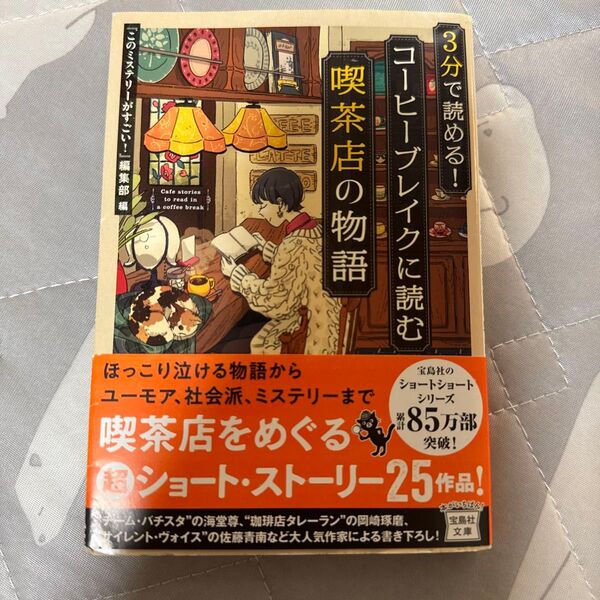 3分で読める!コーヒーブレイクに読む喫茶店の物語 (宝島社文庫 Cこ-7-17 このミス大賞)