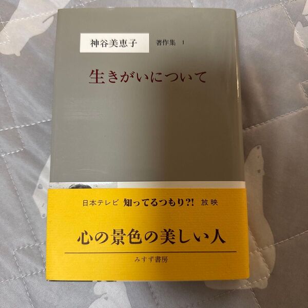 神谷美恵子著作集 1 (神谷美恵子著作集 1) 神谷美恵子/著