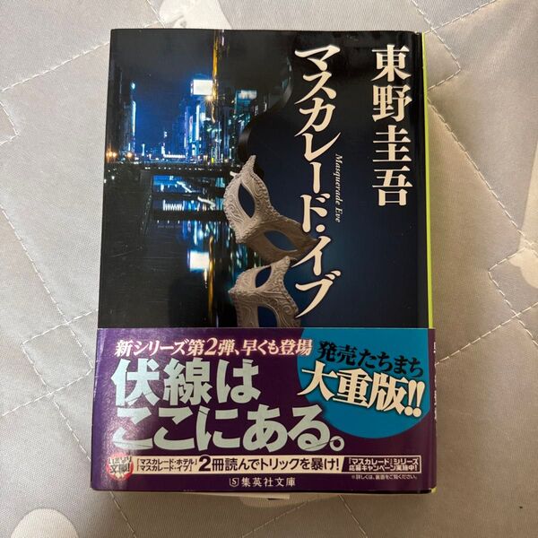 マスカレード・イブ (集英社文庫 ひ15-11) 東野圭吾/著