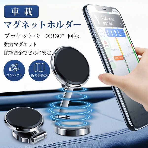 週末セール 絶対に落ちない スマホホルダー マグネット 車載用 折り畳み式 360度回転 超強力吸着