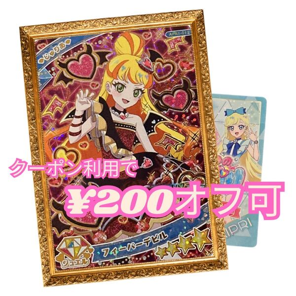 ひみつのアイプリリング 1だん じゅりあ 星4 フィバーデビル える ひまり セーブカード付 みつき つむぎ チィ アイリ タマキ