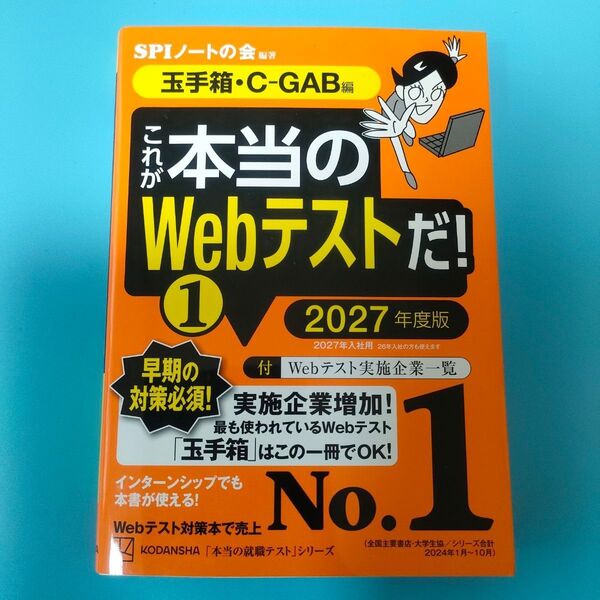 これが本当のWebテストだ! 2027年度版1 (本当の就職テストシリーズ) SPIノートの会/編著