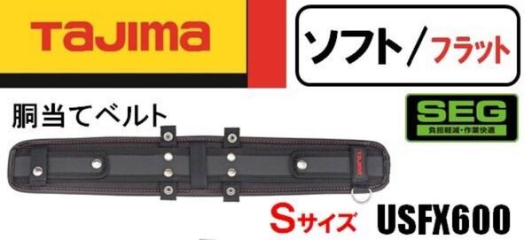 TAJIMA 胴当てベルト セフ後付ホルダー用ベルト Sサイズ USFX600