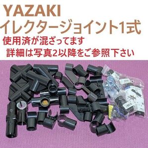 ⑥YAZAKIイレクターパイプジョイント各種1式