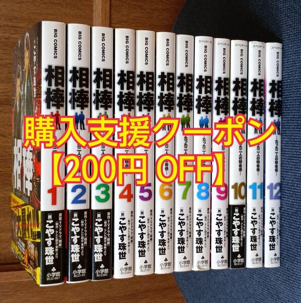小学館コミック マンガ 相棒 ―たった二人の特命係―全巻セット こやす 珠世