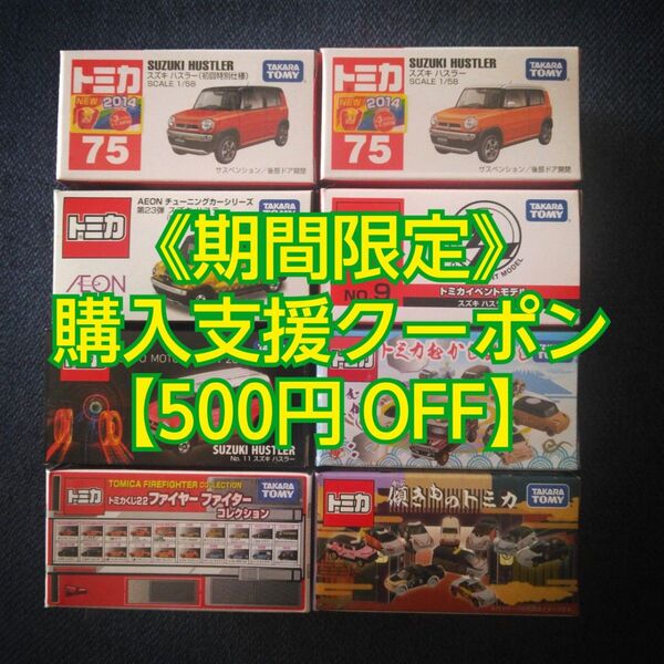 トミカ スズキ ハスラー 8台セット 詰め合わせ アソート