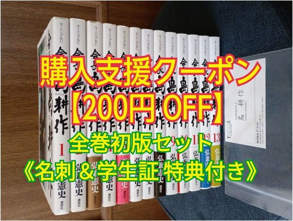 会長島耕作 (1〜13巻) 全巻セット【全巻初版・名刺&学生証 特典付き】 講談社モーニングKCコミック 弘兼憲史/著 マンガ