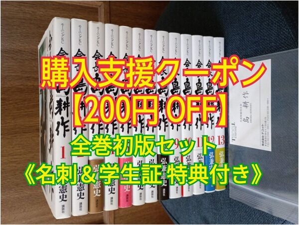会長島耕作 (1〜13巻) 全巻セット【全巻初版・名刺&学生証 特典付き】 講談社モーニングKCコミック 弘兼憲史/著 マンガ