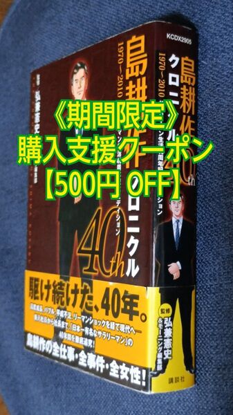 島耕作クロニクル40th 1970~2010 サラリーマン生活40周年記念エディション (講談社KCDX) 弘兼憲史 監修