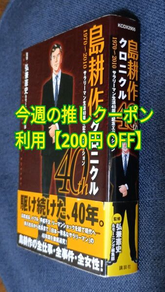 島耕作クロニクル40th 1970~2010 サラリーマン生活40周年記念エディション (講談社KCDX) 弘兼憲史 監修