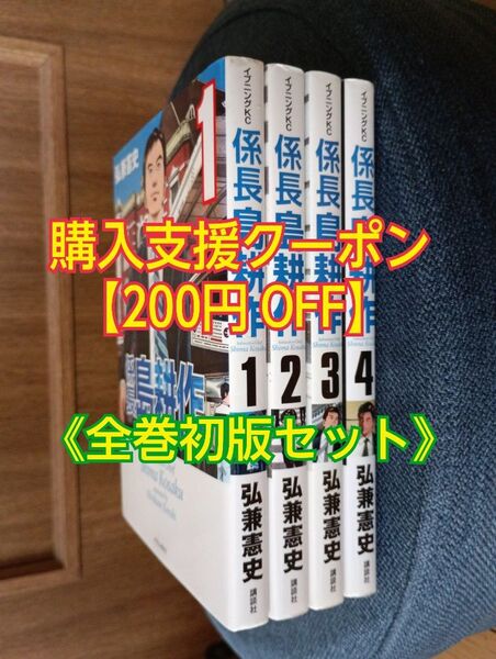 係長島耕作 (1〜4巻) 全巻セット【初版】講談社イブニングコミック 弘兼憲史/著 漫画 マンガ