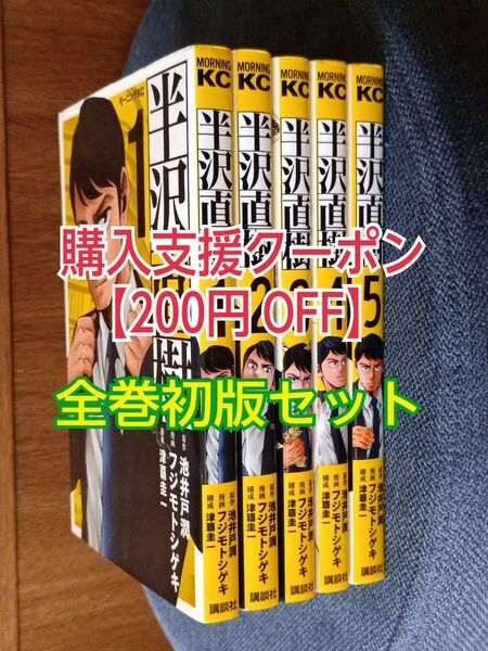 半沢直樹 全巻セット(1巻~5巻)全巻初版 コミック 漫画マンガ 池井戸潤/原作 フジモトシゲキ/漫画 津覇圭一/構成