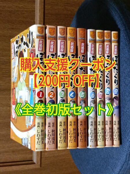 居酒屋ぼったくり(1~9巻)全巻初版セット 秋川滝美/原作 しわすだ/漫画 コミック本
