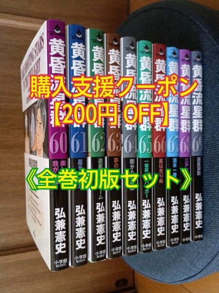 黄昏流星群 (60~69巻) 10冊セット【全巻初版】小学館コミック 弘兼憲史/著 漫画 マンガ