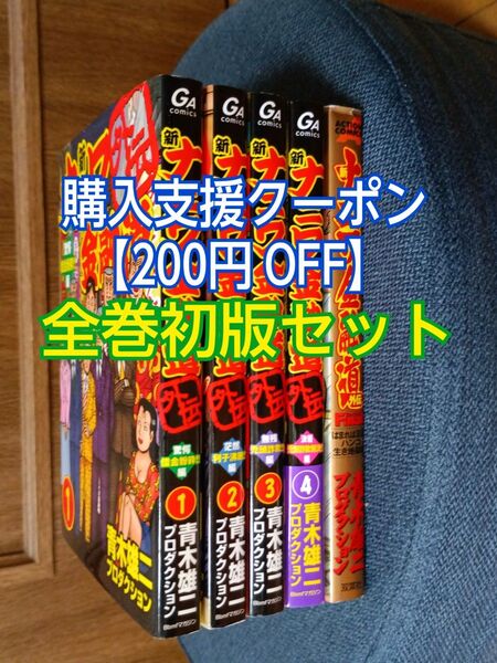 新ナニワ金融道 外伝【第1巻~第4巻 & Final】計5巻全巻初版セット 青木雄二プロコミック 漫画マンガ