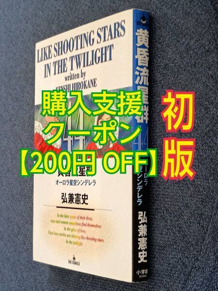 黄昏流星群 44(第44巻) 初版オーロラ星空シンデレラ 弘兼憲史(ビッグコミックススペシャル)小学館コミック 漫画 マンガ