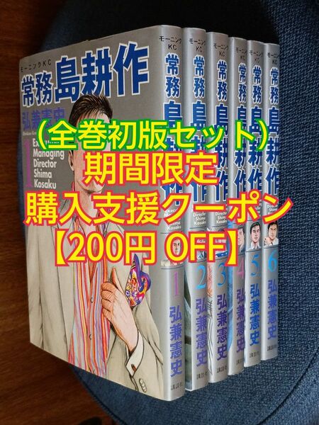 常務島耕作 (1〜6巻) 全巻セット【全巻初版】講談社モーニングKC コミック 弘兼憲史/著 漫画 マンガ