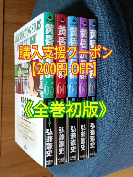 黄昏流星群 (65~69巻) 5冊セット【全巻初版】小学館コミック 弘兼憲史/著 漫画 マンガ