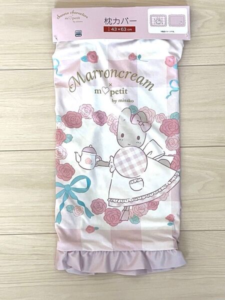 しまむら サンリオ マロンクリーム 枕カバー