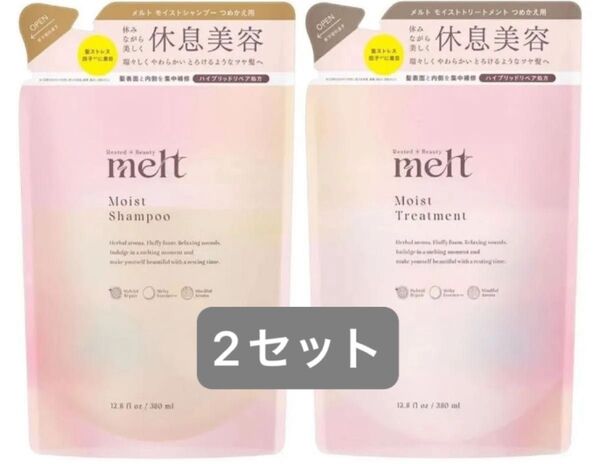 melt モイスト シャンプー トリートメント つめかえ用 2セット メルト