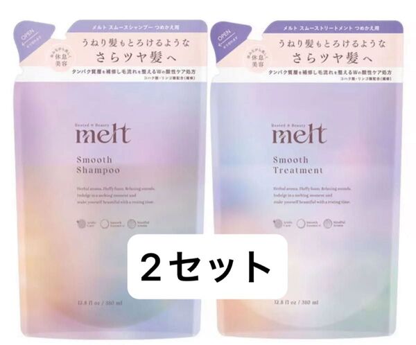 melt スムース シャンプー トリートメント つめかえ用 2セット メルト