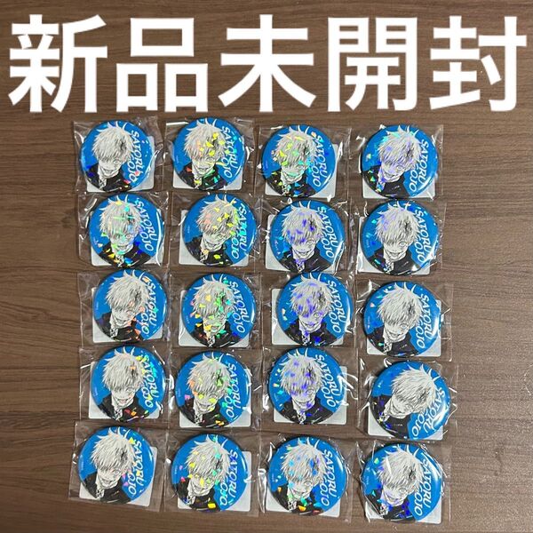 ★新品未開封★ 呪術廻戦 五条悟 懐玉 玉折 オールスター缶バッジ オル缶 原作 週刊少年ジャンプ 完全受注生産 20個セット